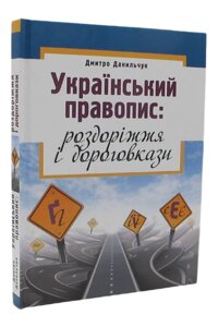 Книга Український правопис: роздоріжжя і дороговкази. Автор - Дмитро Данильчук (Либідь)