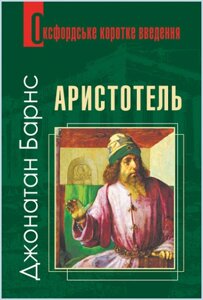 Книга Аристотель. Оксфордське коротке введення. Автор - Джонатан Барнс (Богдан)