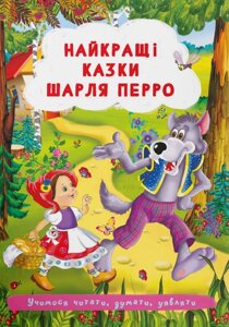 Книга Найкращі казки. Учимося читати, думати, уявляти. Автор - Шарль Перро (Crystal Book)