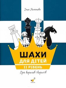 Книга Шахи для дітей. ІІ рівень. Автор - Інна Романова (Час Майстрів)