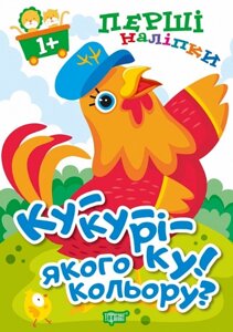 Книга Ку-ку-ріку! Якого кольору? Перші наліпки для малюків. Автор - А. Фісіна (Торсінг)