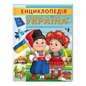 Книга Енциклопедія Україна. Країна вільних і сильних (Пегас)