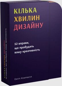 Книга Кілька хвилин дизайну. 52 вправи, що пробудять вашу креативність. Автор - Е. Кемпбел (ArtHuss)
