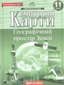 Контурні карти Географія. Географічний простір Землі. 11 клас (Картографія)
