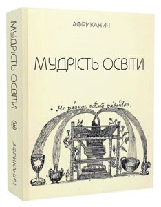 Книга Мудрість освіти. Автор - Африканич (Володимир Нікітін) (Колесо Життя)