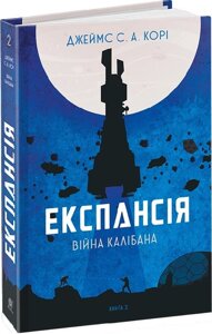 Книга Експансія. Книга 2. Війна Калібана. Автор - Джеймс С. А. Корі (Богдан)