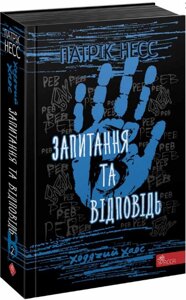 Книга Ходячий Хаос. Запитання та Відповідь. Книга 2. Автор - Патрік Несс (АССА)