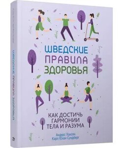 Книга Шведські правила здоров'я. Автор - Хансен А. (Попурі)