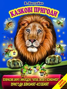 Книга Казкові пригоди. Світ казки. Автор - Всеволод Нестайко (Белкар-книга)