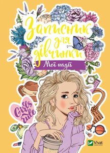 Книга Записник для дівчинки. Мої надії (Vivat)