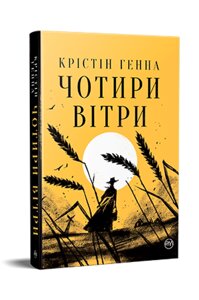 Книга Чотири вітри. Серія Великий роман. Автор - Крістін Генна (Рідна Мова)