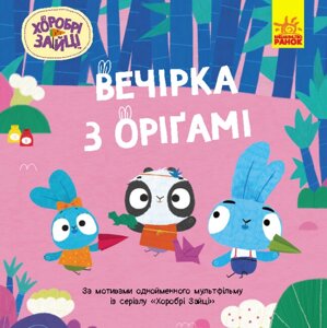 Книга Вечірка з оригамі. Хоробрі Зайці. Історії (Ранок)