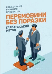 Книга Перемовини без поразки. Гарвардський метод. Автор - Роджер Фішер, Уільям Юрі, Брюс Петтон (Сварог)