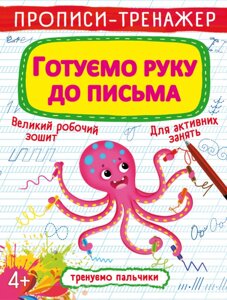 Книга Прописи-тренажер. Готуємо руку до письма (Crystal Book)
