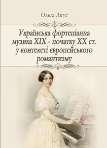 Книга Українська фортепіанна музика ХІХ – початку ХХ ст. Автор - Ольга Лігус (Ліра-К)