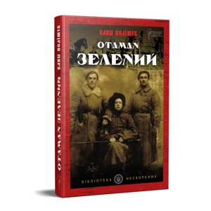 Отаман Зеленая книга. Автор - Policchuk Klim, заказ. Ю. Винничук (априори)