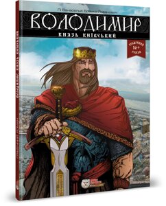 Книга Володимир, князь київський. Автор - Лі Ванаселья (Ірбіс Комікси)