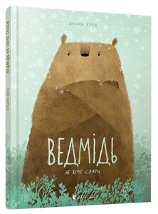 Книга Ведмідь не хоче спати. Книги-картинки. Автор - Була Оксана (ВСЛ)