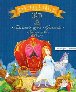 Книга Найкращі казки світу. Книжка 2. Бременські музиканти. Попелюшка. Золота гуска (Рідна мова)