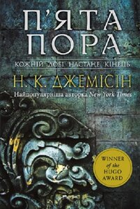 Книга Розламана земля. Книга 1. П'ята пора. Автор - Нора Кіта Джемісін (Богдан)