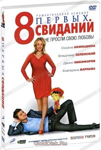 DVD-диск 8 первых свиданий (В. Зеленский) (Украина, Россия, 2012)