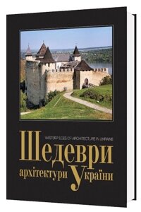 Книга Шедеври архітектури України. Masterpieces of Ukrainian architecture. Автор - Прибєга Леонід (Мистецтво)