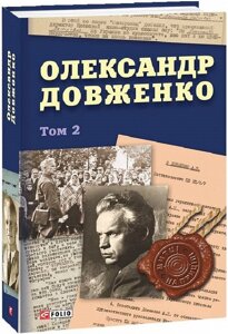 Книга Олександр Довженко. Том 2. Митці на прицілі. Автор - Юрій Шаповал (Folio)