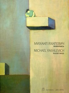 Книга Живопись. Художній альбом. Автор - Михаил Яхилевич (Дух і Літера)