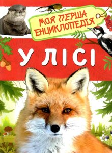 Книга У лісі. Моя перша енциклопедія. Автор - Лариса Клюшник (Перо)