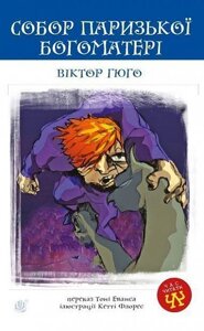 Книга Собор Паризької Богоматері. Час читати. Автор - Віктор Гюго (Богдан)