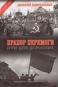 Книга Прапор Перемоги. Ігри для дорослих. Автор - Анатолій Пономаренко (Український пріоритет)