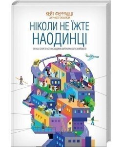 Книга Ніколи не їжте наодинці. Автор - Кейт Феррацці (КСД)