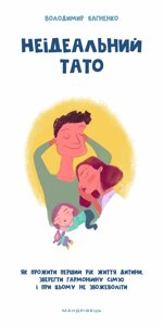 Книга Неідеальний тато. Автор - Багненко Володимир Юрійович (Мандрівець)