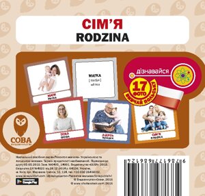 Картки «Розвиток малюка». Сім’я (польсько-українські) (СОВА)