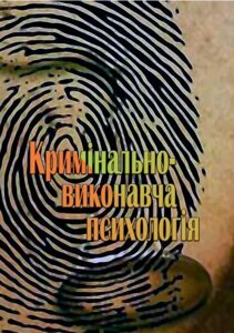 Книга Кримінально-виконавча психологія. Автор - Денисова Т., Бочелюк В., Тогочинський О. (КНТ) (2-ге вид.)