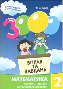 Книга 3000 вправ і завдань. Математика. 2 клас. Автор - В. М. Яцина (Час Майстрiв)