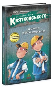 Книга Справа для Квятковського. Дуель детективів. Книга 7. Автор - Баншерус Юрґен (Ранок)