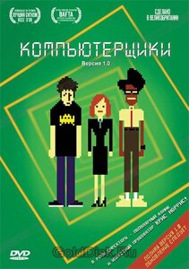 DVD-диск Комп'ютерники (Сезон 1,2) (Великобританія, 2006)