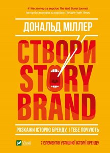 Книга Створи StoryBrand. Розкажи історію бренду, і тебе почують. Автор - Дональд Міллер (Vivat)
