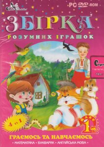 DVD-диск Збірка розумних іграшок для 1-го класу