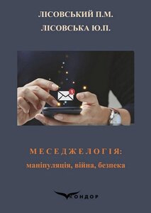 Книга Меседжелогія: маніпуляція, війна, безпека. Автор - Петро Лісовський, Юлія Лісовська (Кондор) (м'яка)