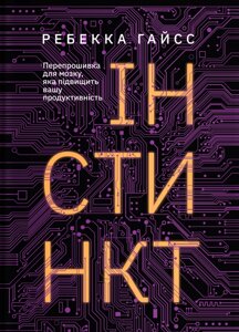 Книга Інстинкт. Перепрошивка для мозку, яка підвищить вашу продуктивність. Автор - Ребекка Гайсс (Yakaboo)