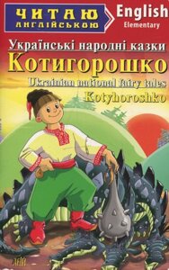 Книга Котигорошко. Українські народні казки. Серія Читаю англійською (Арій) (англ.)