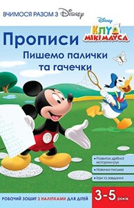 Книга Вчимося разом з Disney. Прописи. Пишемо палички та гачечки. Клуб Мікі Мауса (Егмонт)