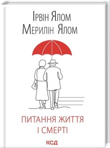 Книга Питання життя і смерті. Автор - Ялом Ірвін, Ялом Мерилін (КСД)