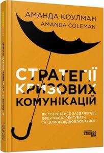 Книга Стратегії кризових комунікацій. Автор - Аманда Коулман (Фабула)