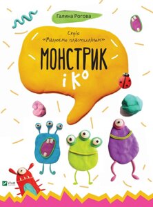 Книга Малюємо пластиліном. Монстрик і К. Автор - Галина Рогова (Vivat)