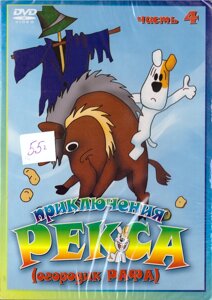 DVD-мультфільм Пригоди Рекса (городик Рафа) (частина 4) (Польща, 1977)