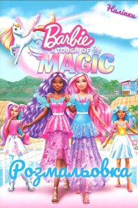 Розмальовка з наліпками Barbie. Барбі. Трохи магії (Егмонт)