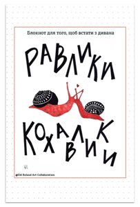 Книга Равлики-кохавлики. Блокнот для того, щоб встати з дивана. Автор - Наталія Васильєва (Відкриття)